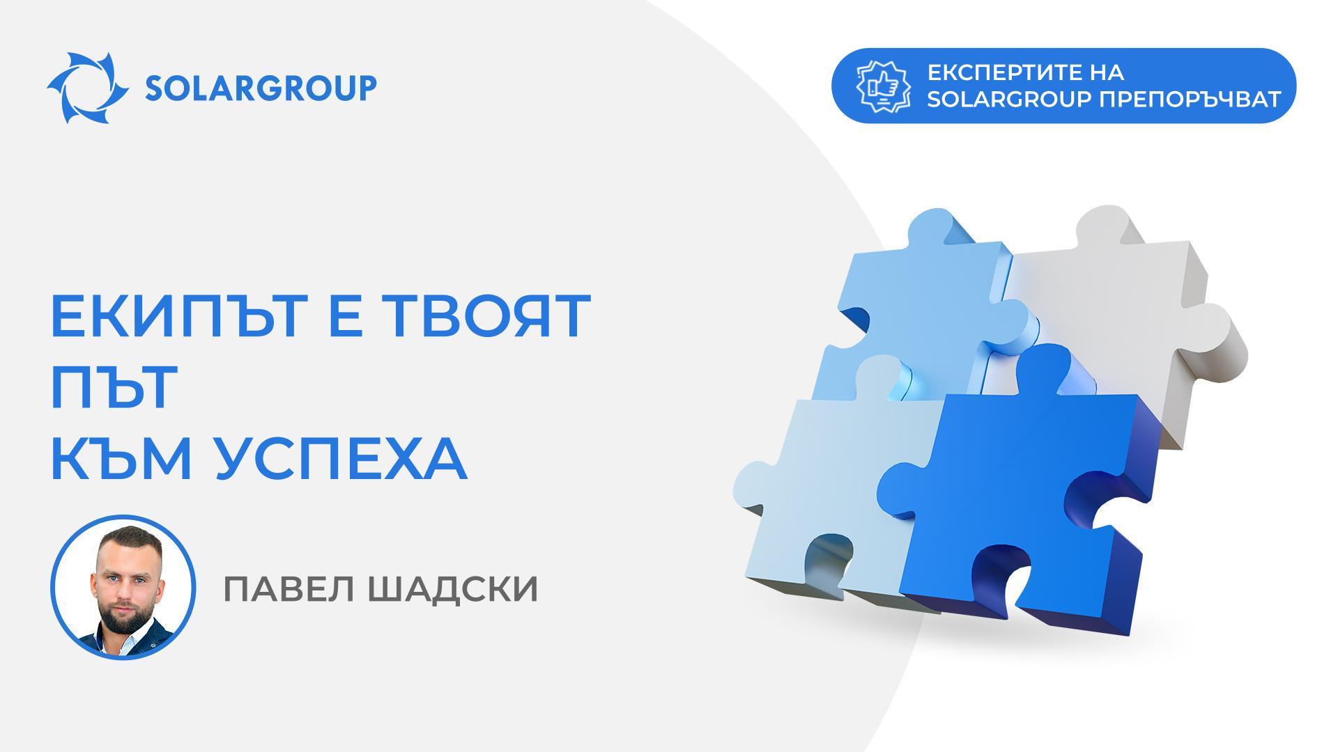 Екипът е твоят път към успеха | Експертите на SOLARGROUP препоръчват