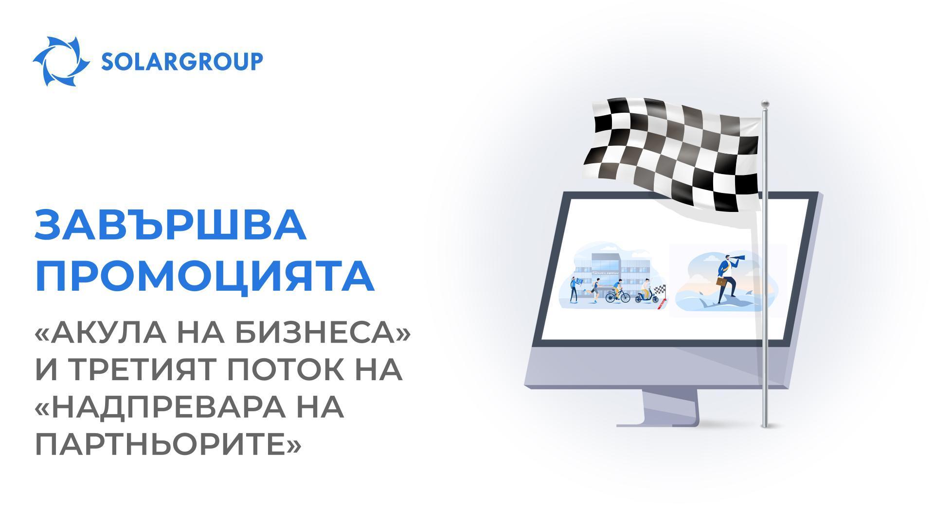 Завършва промоцията «Акула на бизнеса» и третият поток на «Надпреварата на партньорите»