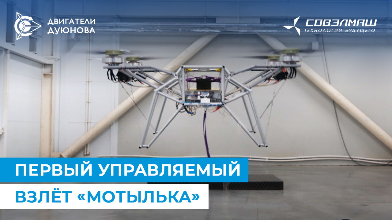 Историческое событие: дрон «Мотылёк» впервые поднялся в воздух!