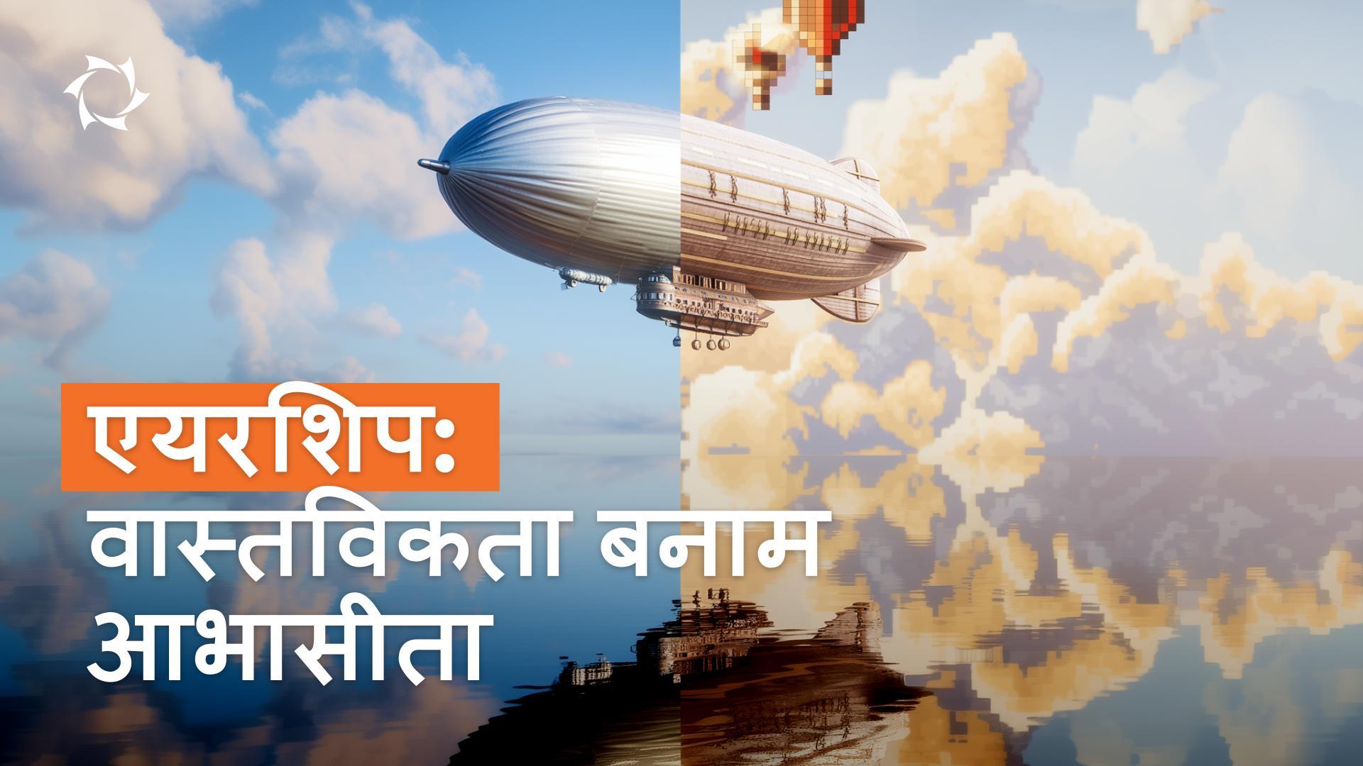 संस्कृति और गेमिंग हमारे एयरशिप के बारे में दृष्टिकोण को कैसे प्रभावित करते हैं