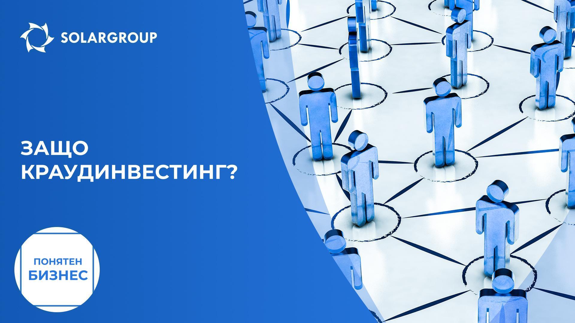 Защо краудинвестинг? | Понятен бизнес