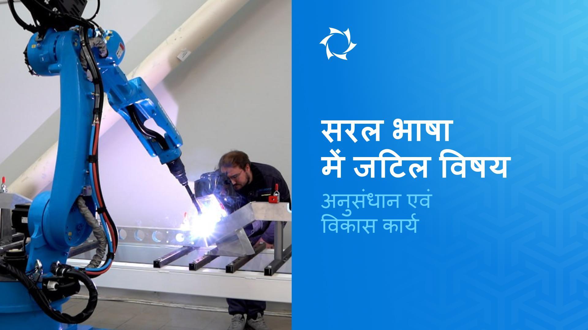 अनुसंधान और विकास (D&E): विचार से लेकर सीरियल उत्पादन तक
