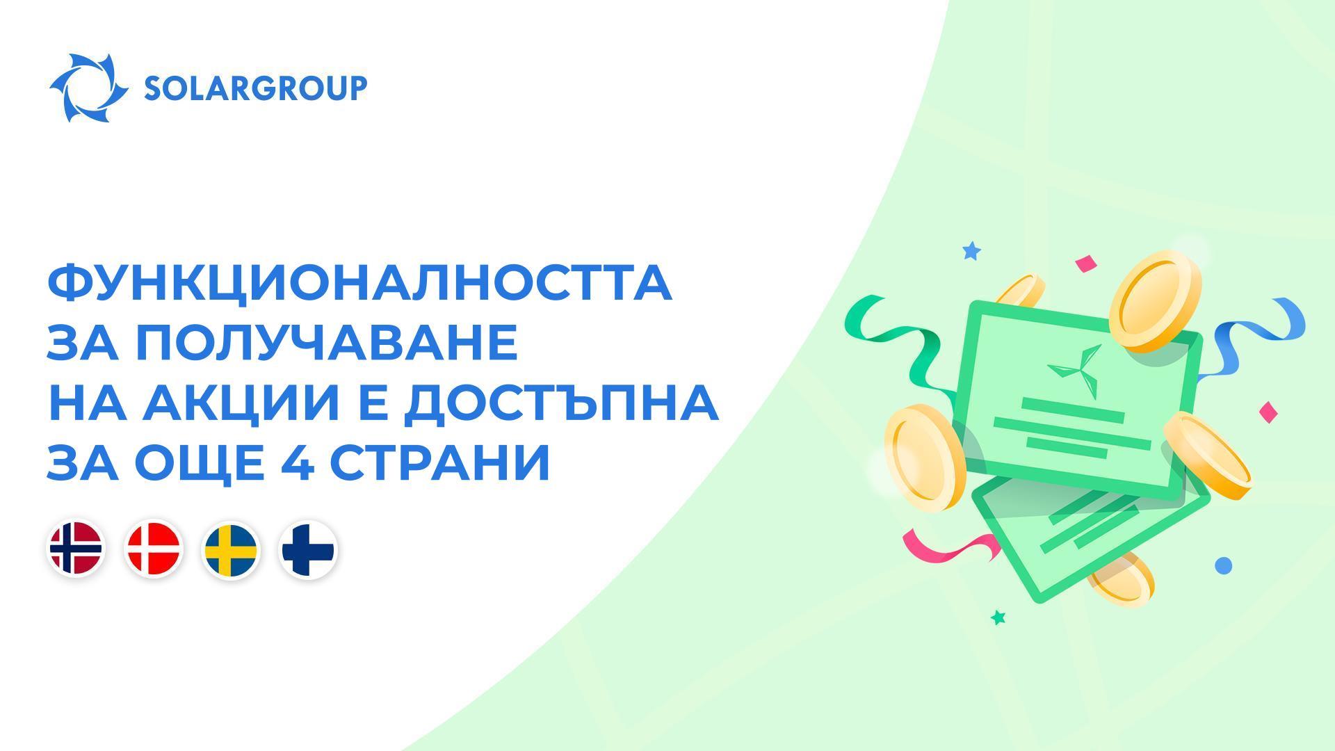Отваряме функционалността в страните: Норвегия, Дания, Швеция, Финландия
