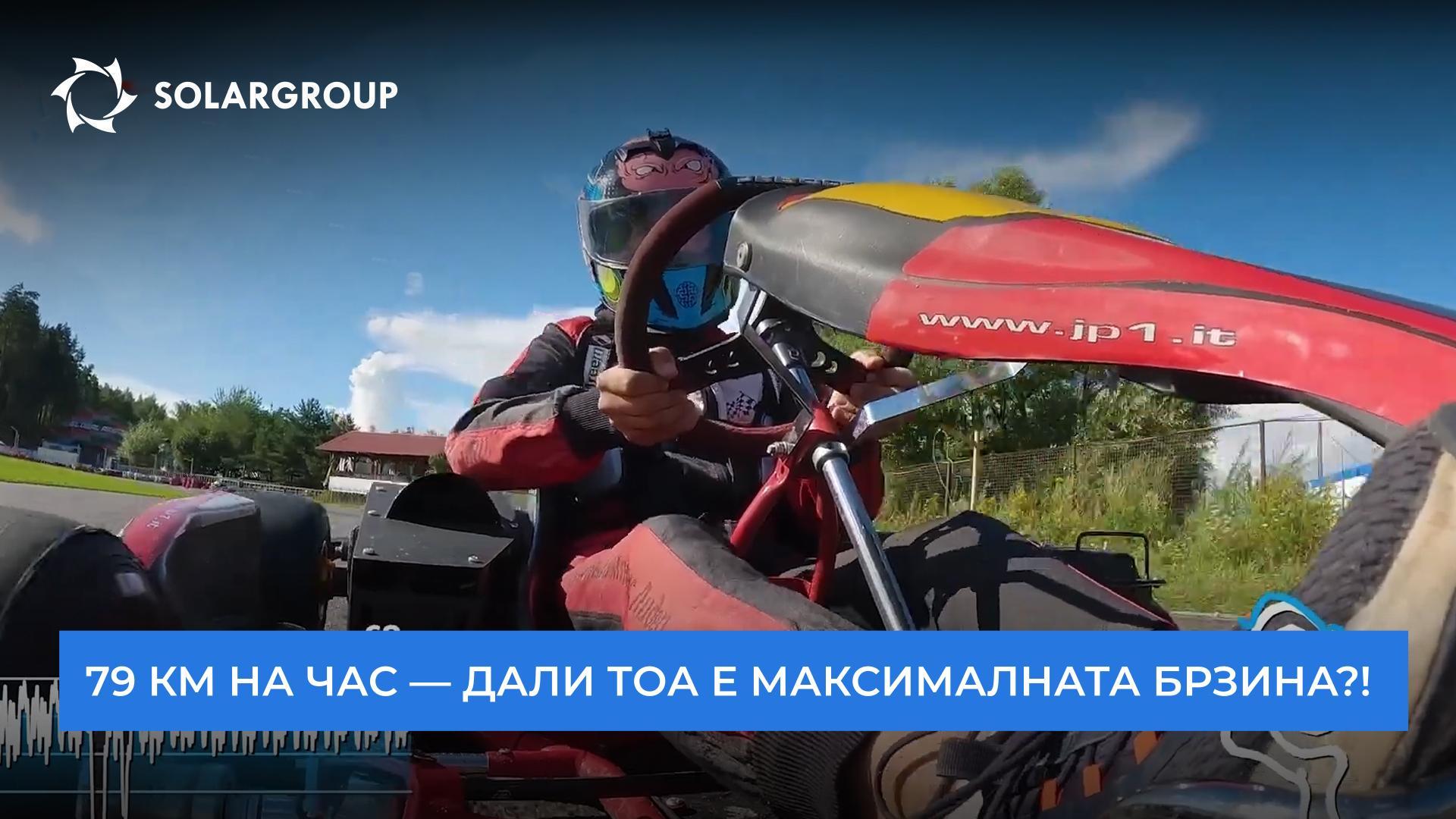 Андреј Лобов зборува за тестирањето на електрично картинг возило со мотор заснован на „Славјанка“