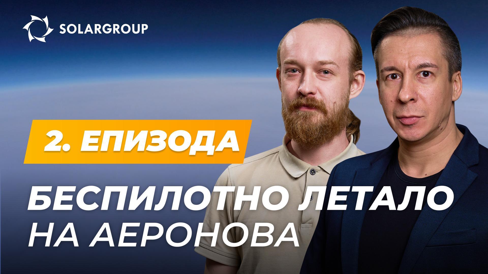 Проектот „Цепелини од новата генерација“ подготвува беспилотно летало | АЕРОНОВА во живо. 2. епизода