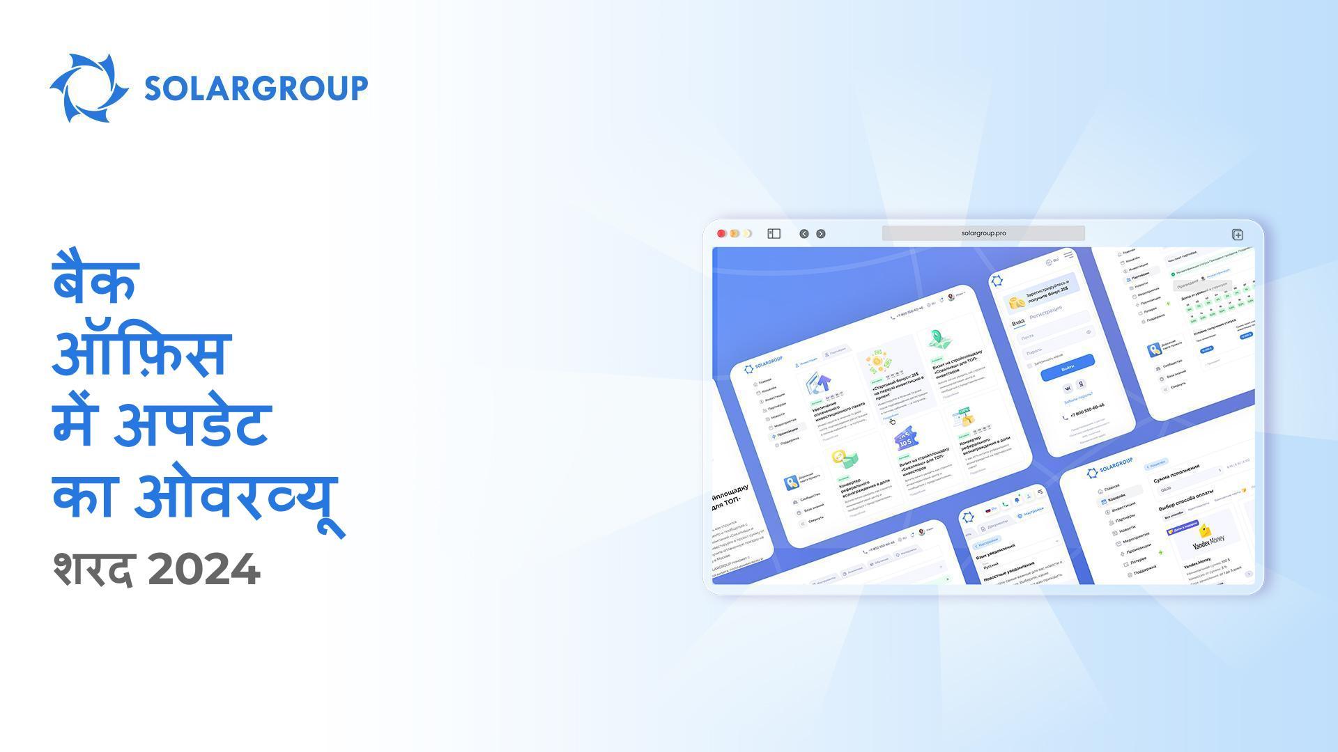 इस शरद में पेश किए गए बैक ऑफ़िस अपडेट