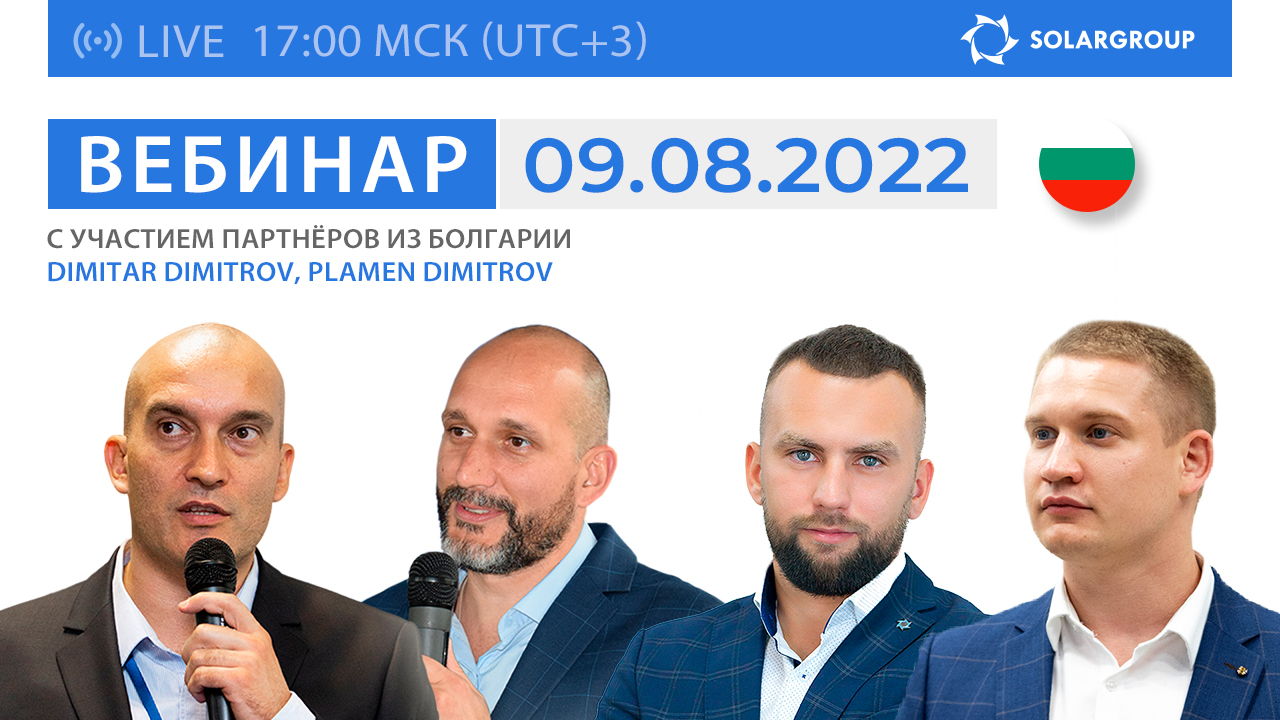 Вебинар SOLARGROUP с участием партнёров из Болгарии