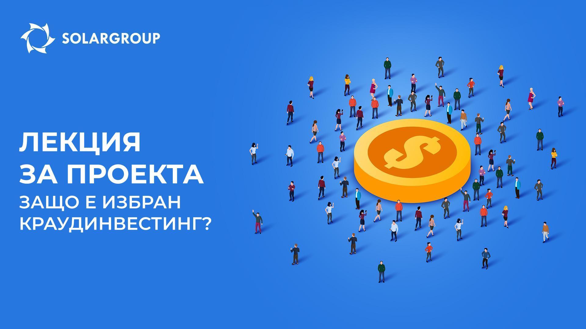 Лекция за проекта: защо за финансирането беше избран краудинвестинг?
