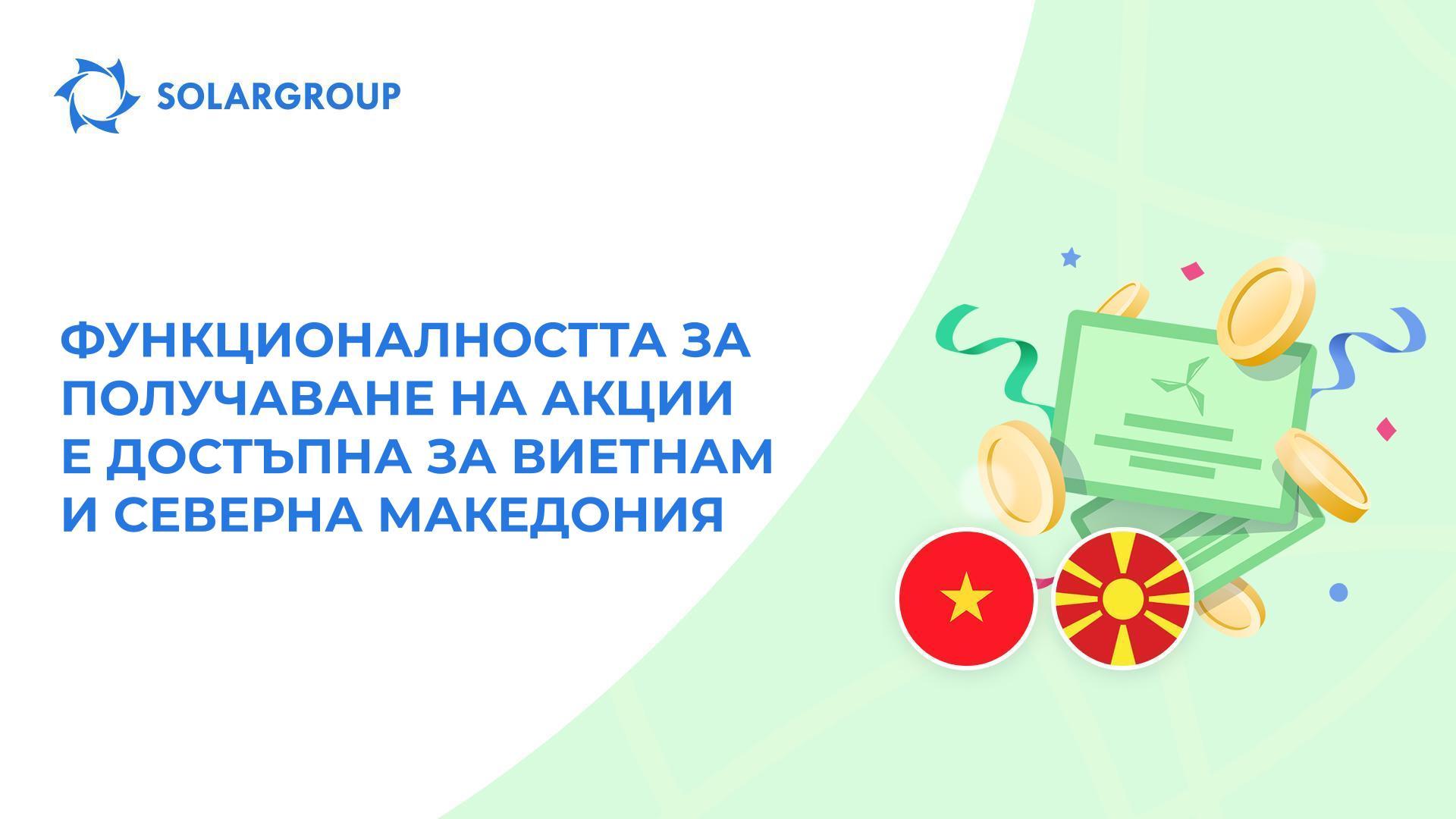 Отваряме функционалността за инвеститорите от две държави наведнъж!