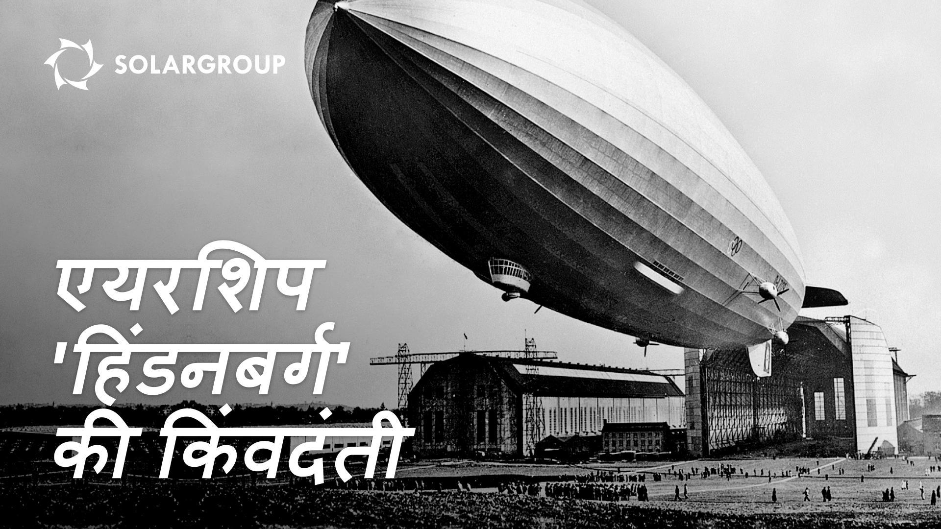 हिंडनबर्ग' की किंवदंती: कप्तान मैक्स प्रूस
