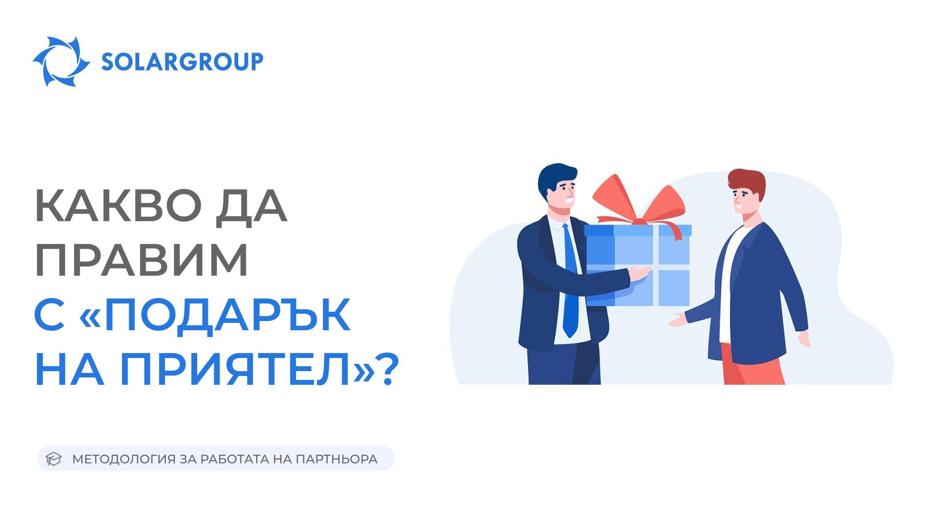Какво да правим с «Подарък на приятел» | Методология за работата на партньора 13 април 2023