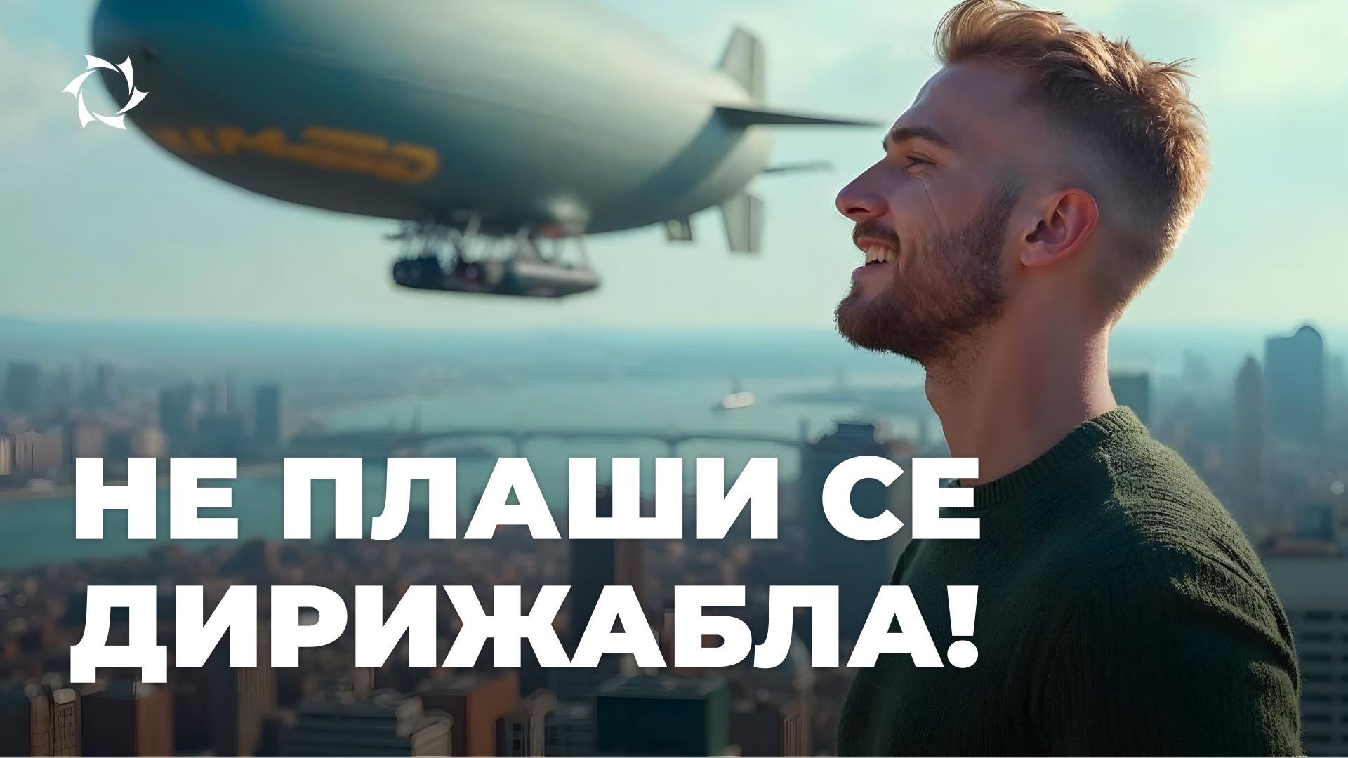Зашто лет дирижаблом није страшан