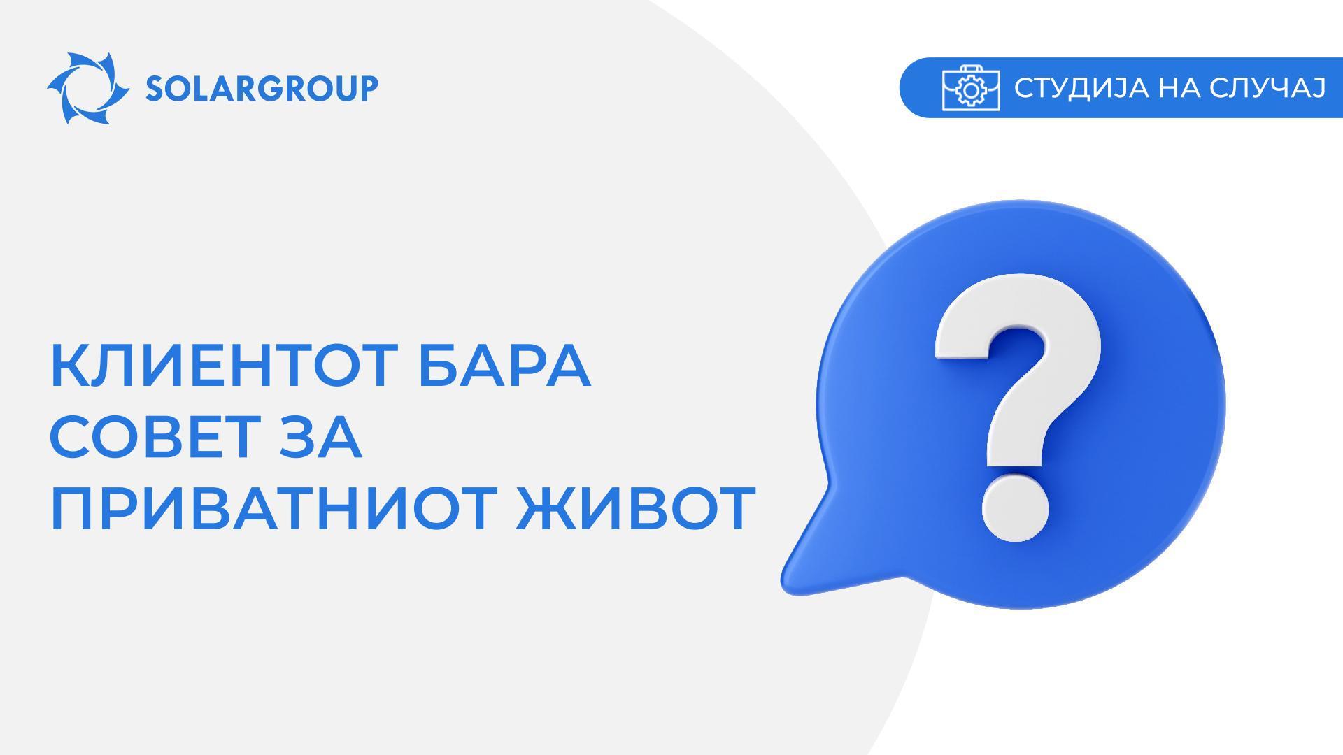 Клиентот бара совет за приватниот живот | Студија на случај од животот на партнерот