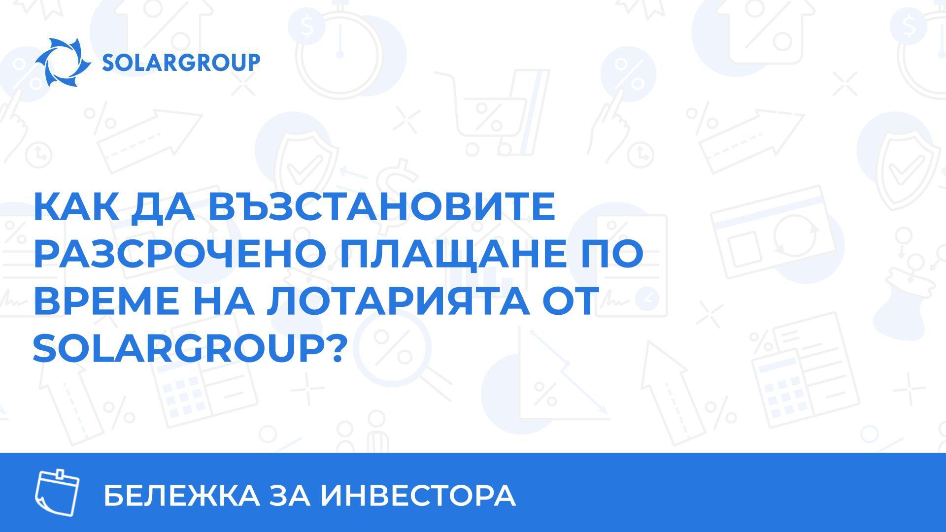 Как да възстановите разсрочено плащане по време на лотарията от SOLARGROUP?