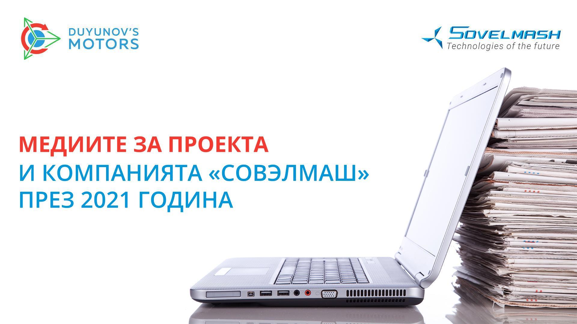 Медиите за проекта и компанията «Совэлмаш» през 2021 година