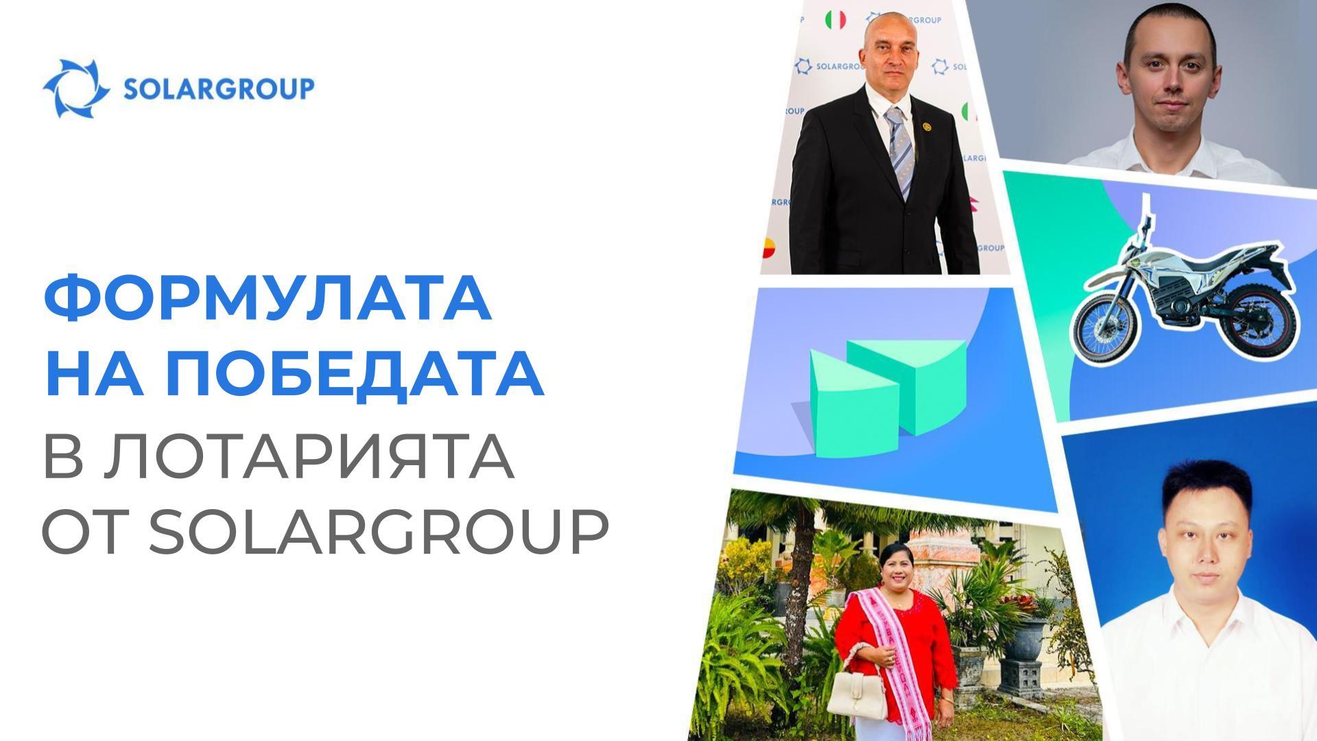 Късмет и много купони: отзиви на победителите в лотарията от SOLARGROUP