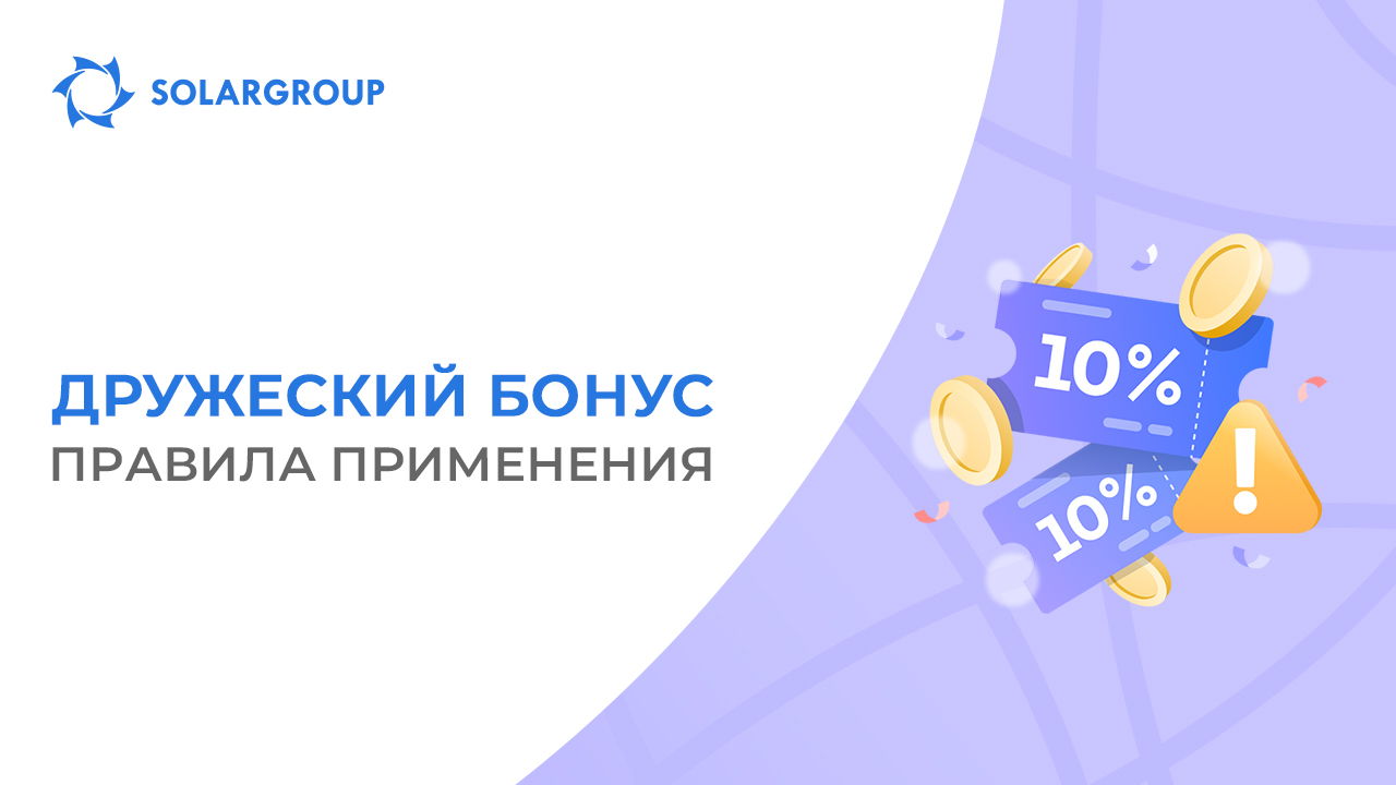 Отвечаем на главный вопрос о Дружеском бонусе