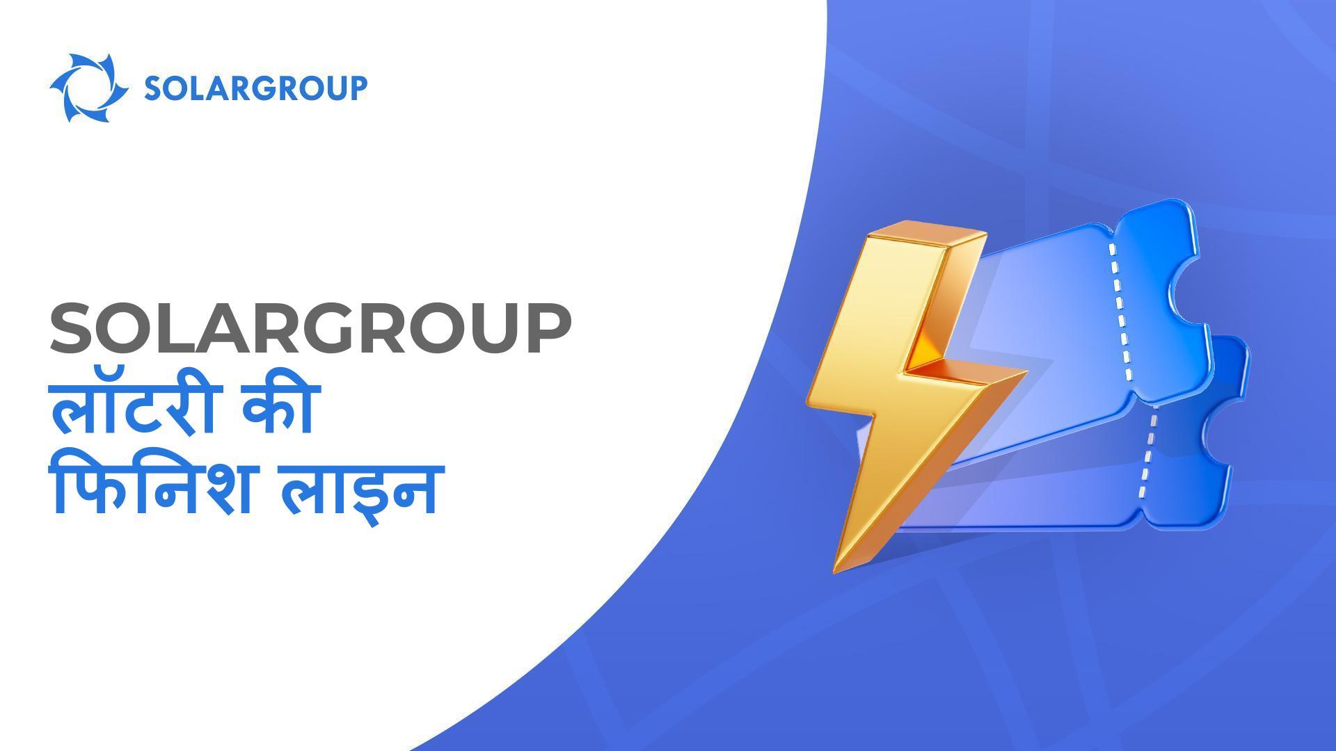 31 जनवरी SOLARGROUP लॉटरी के अंतिम राउंड का आखिरी दिन है