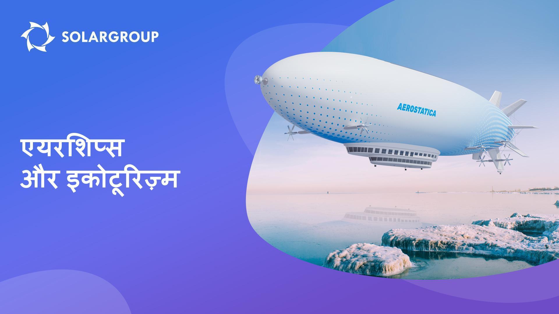 आर्कटिक में एयरशिप्स