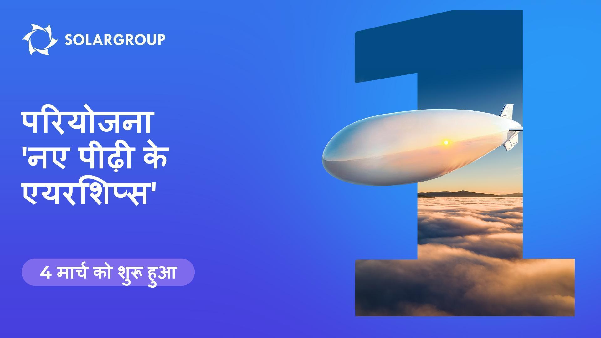 हम अभिनव एयरशिप्स के निर्माण के लिए परियोजना लॉन्च कर रहे हैं!