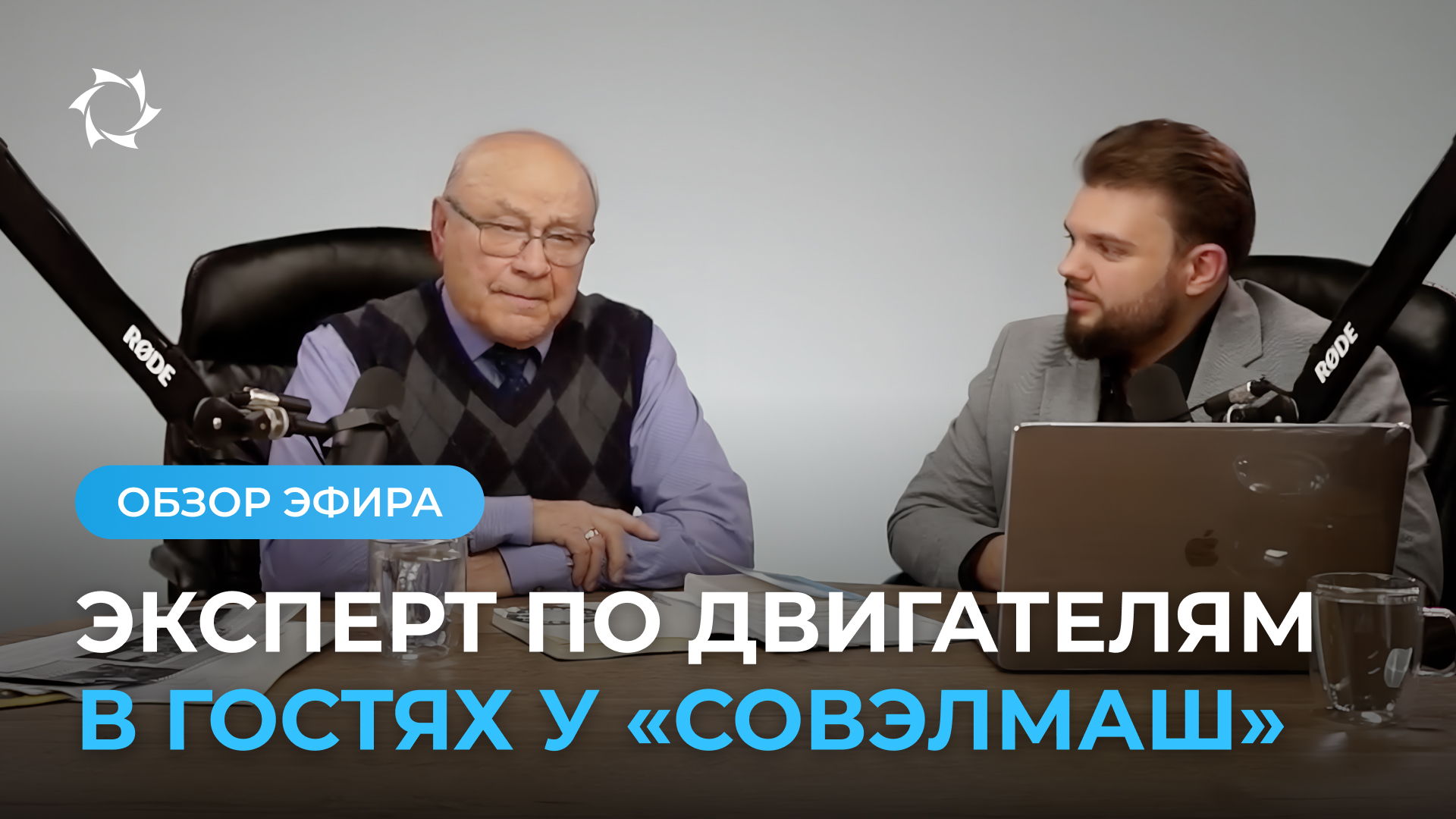 Бывший оппонент «Совэлмаш» академик Лев Макаров остался в восторге от ПКТБ!