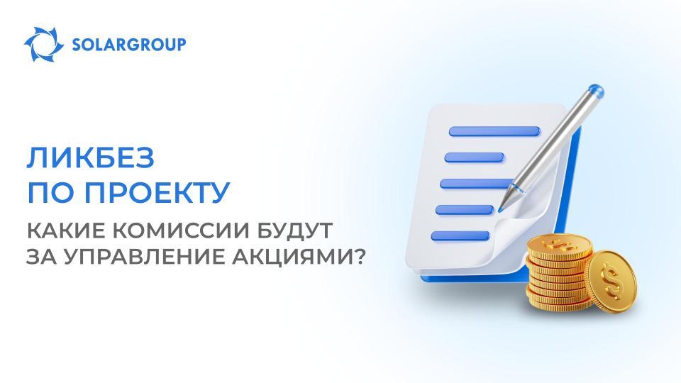 Сколько стоит личное владение акциями и управление через SOLARGROUP?