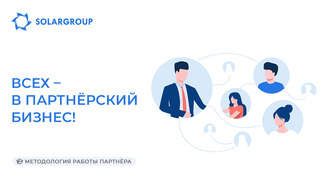 Всех – в партнёрский бизнес! | Методология работы партнёра