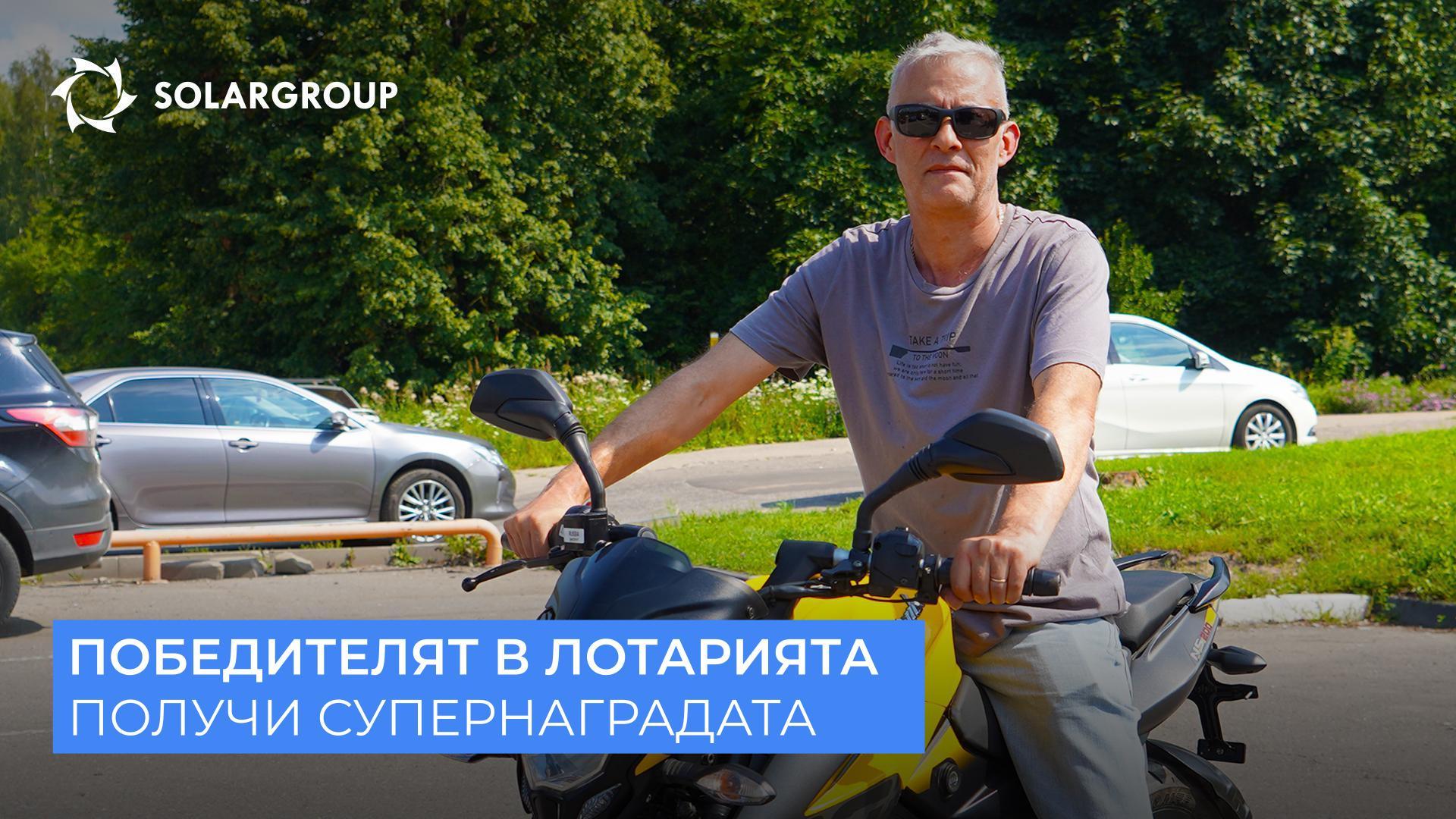 «Ние можем да направим всичко сами, способни сме на това!» | Как на победителя в лотарията беше връчена награда