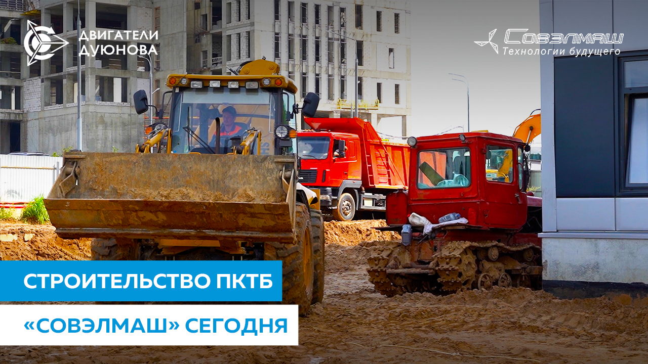 Свежее видео о строительстве проектно-конструкторского технологического бюро «Совэлмаш»