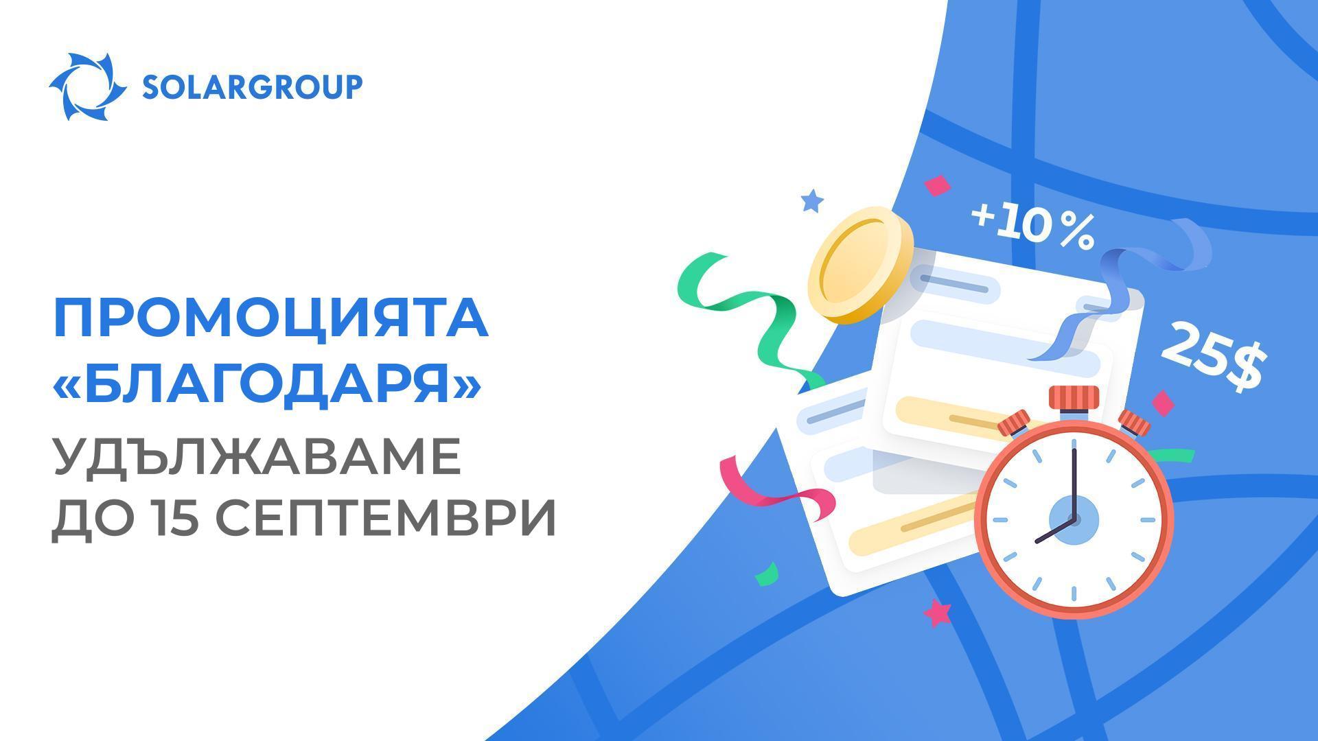 Удължаваме промоцията «Благодаря»
