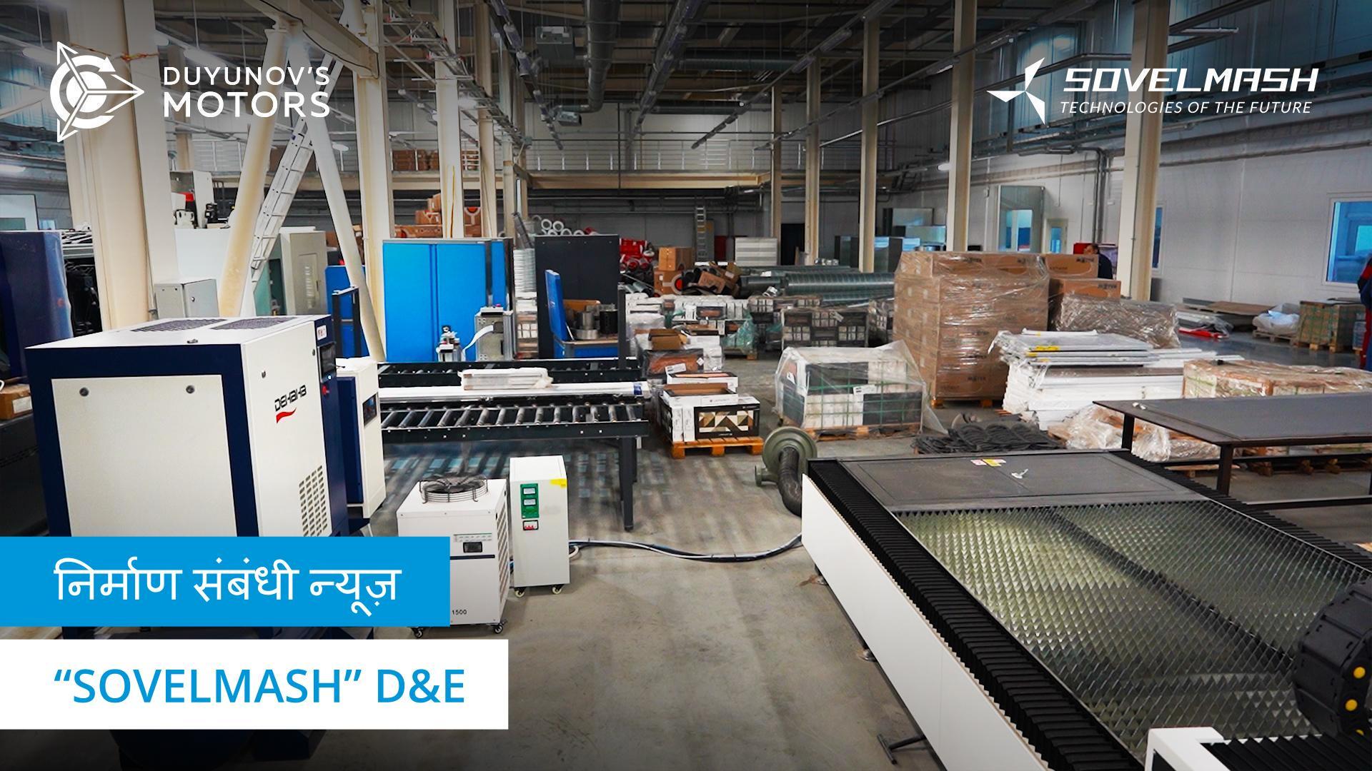 आज "Sovelmash" D&E पर: शीतलन प्रणाली को इंस्टॉल करने का काम और अन्य गतिविधियां