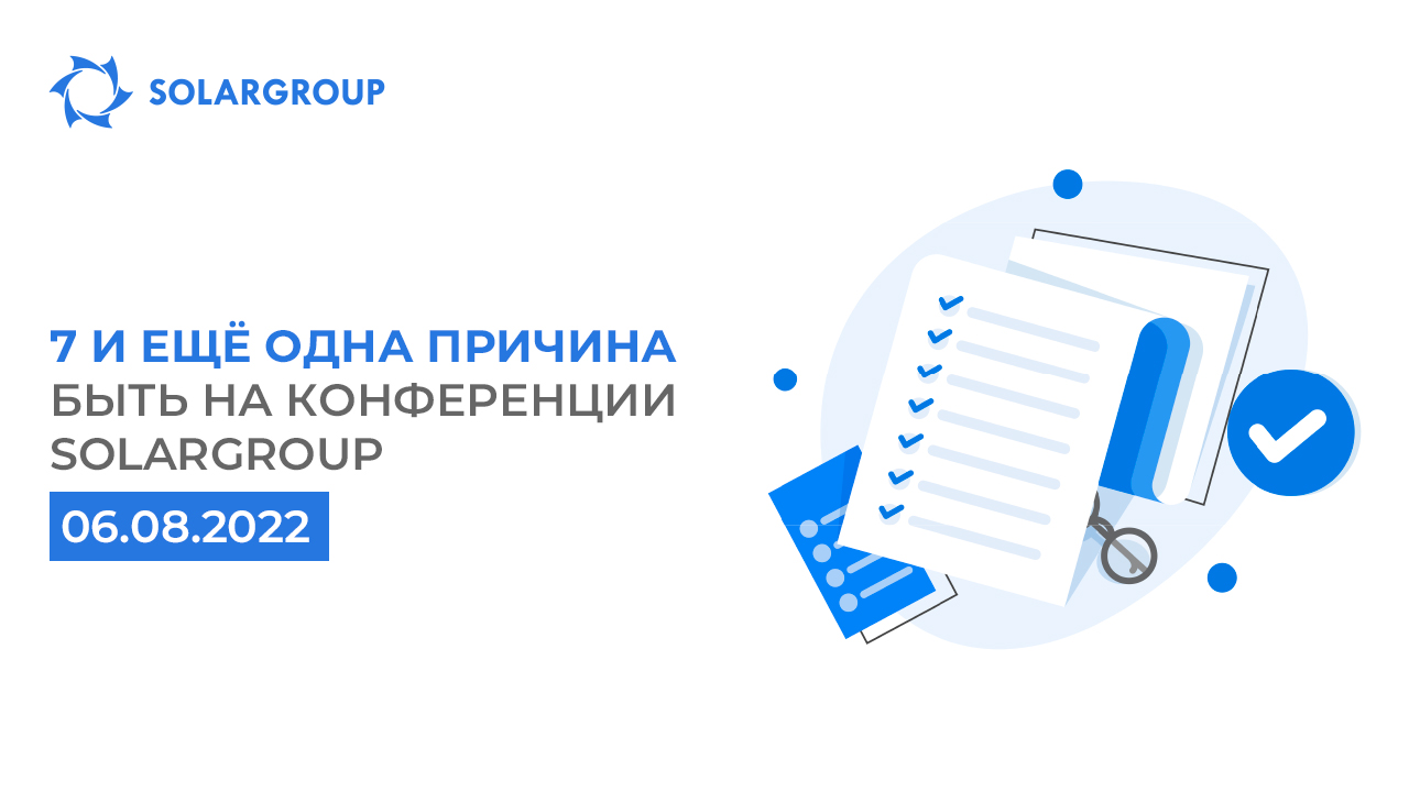 7 и ещё одна причина быть на конференции SOLARGROUP