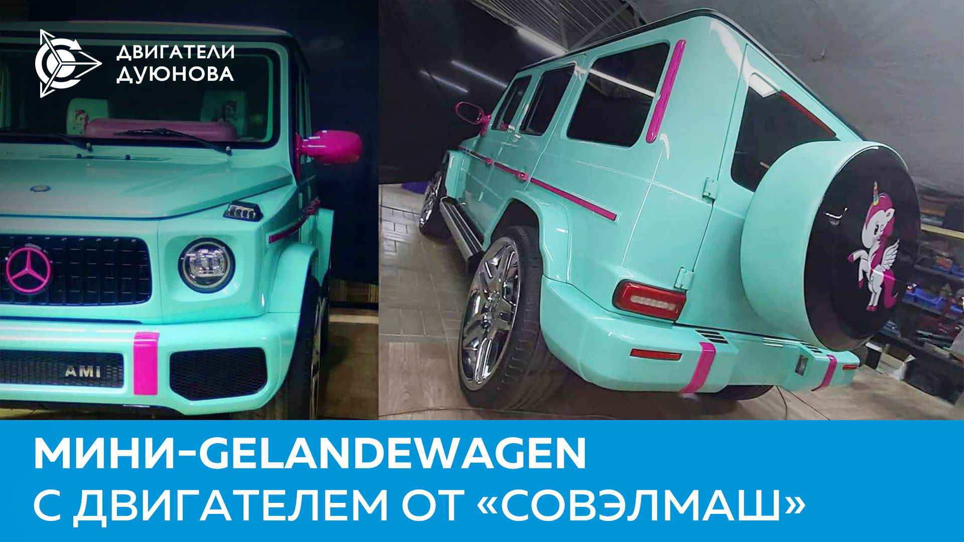 Мини-Gelandewagen с двигателем от «Совэлмаш»