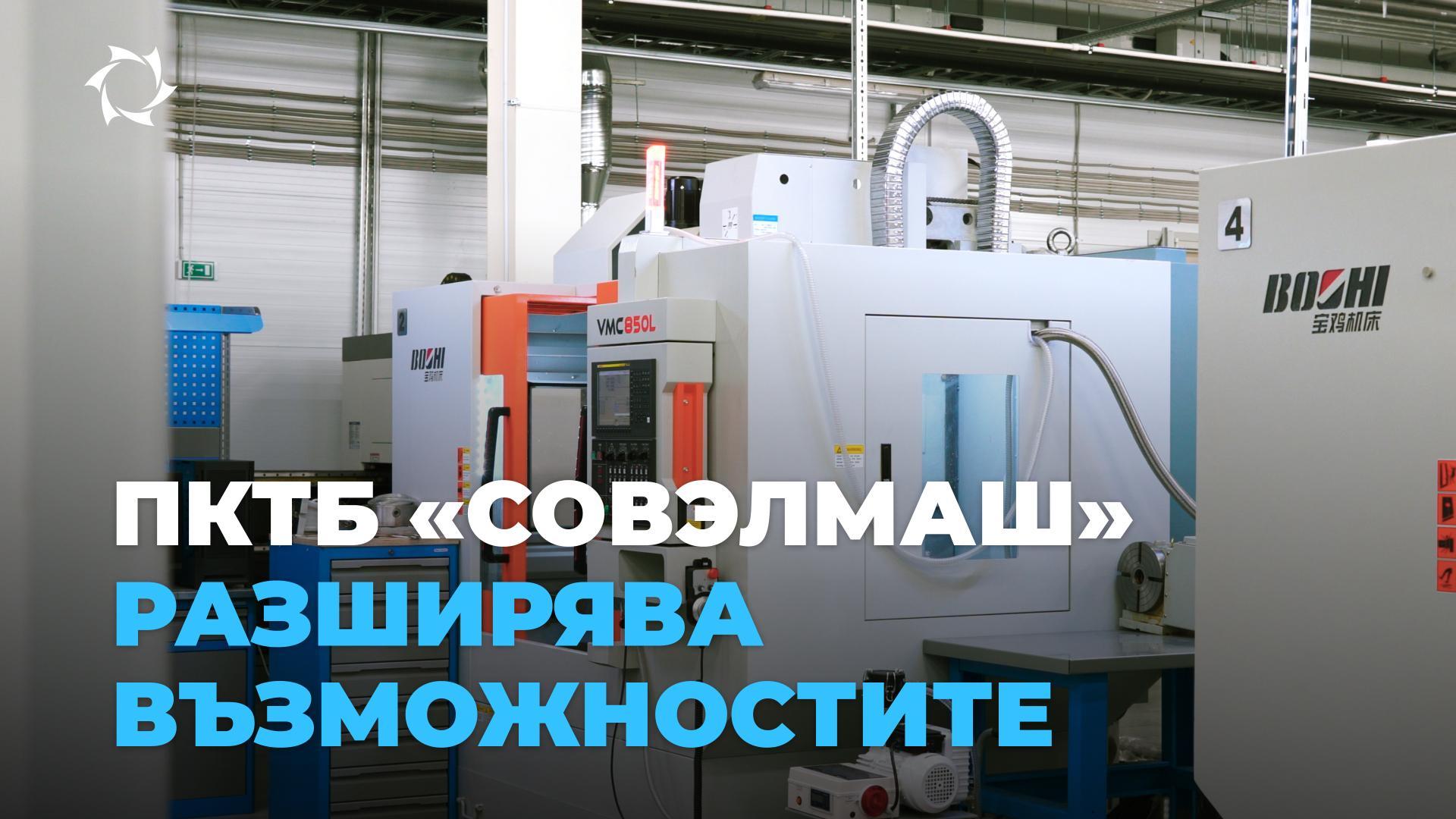 От новото оборудване – към растеж на дивидентите!
