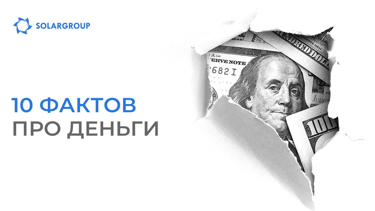 А вы знали? 10 фактов про деньги