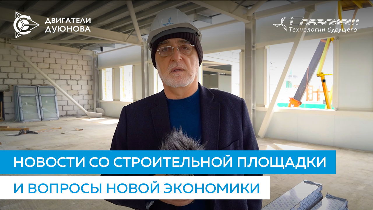 Новости со строительной площадки и вопросы новой экономики