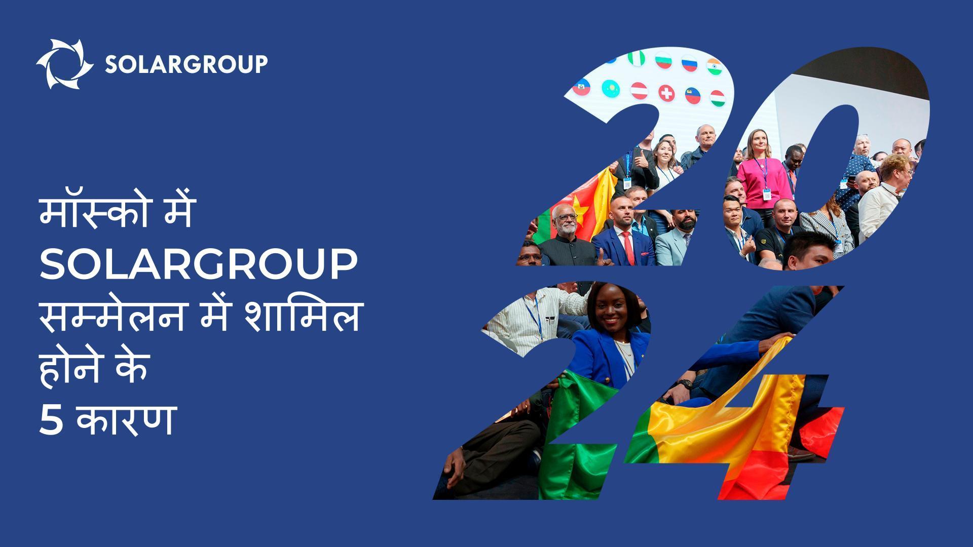 SOLARGROUP द्वारा साल का मुख्य कार्यक्रम