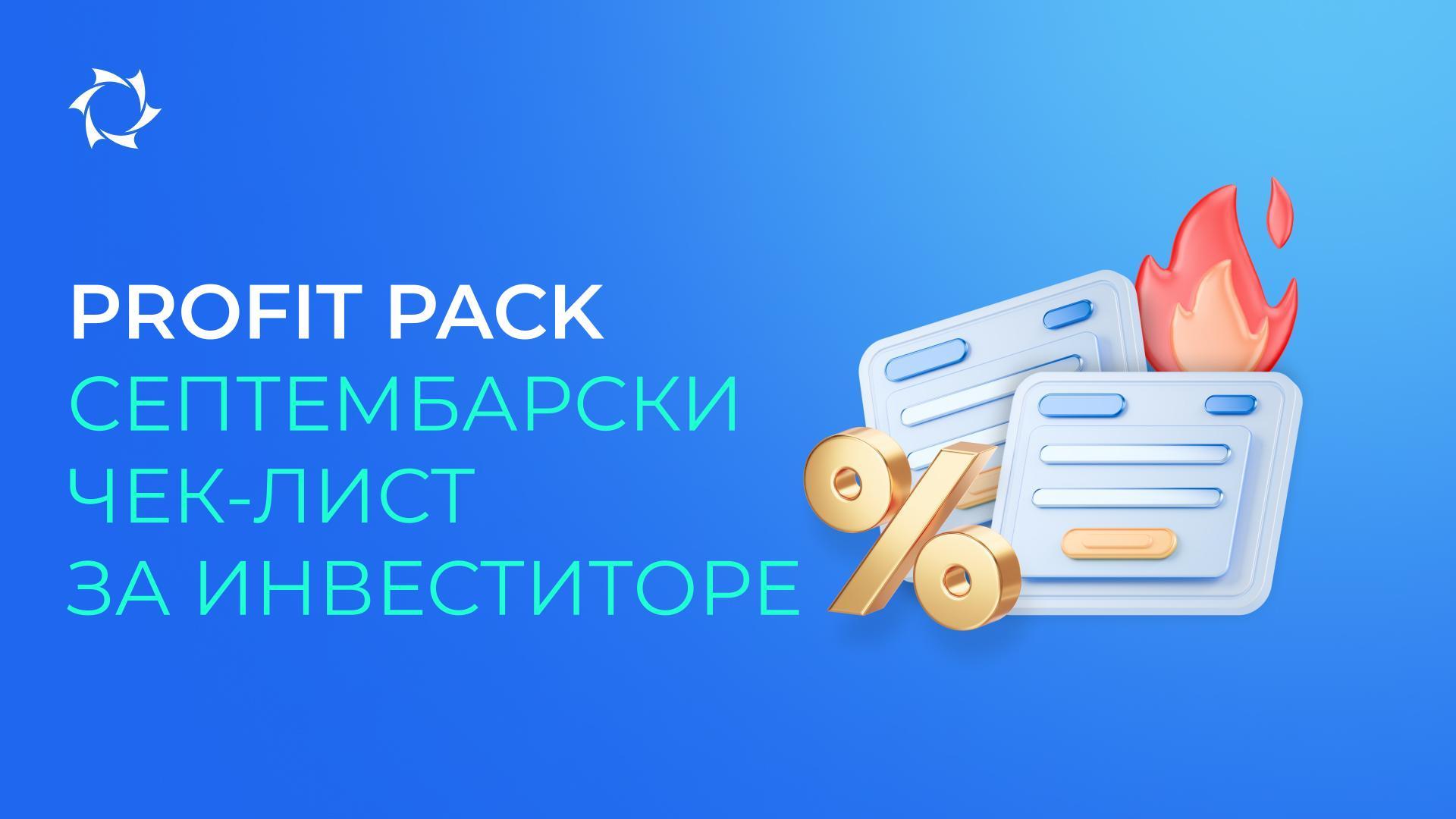 Шта је важно стићи у септембру