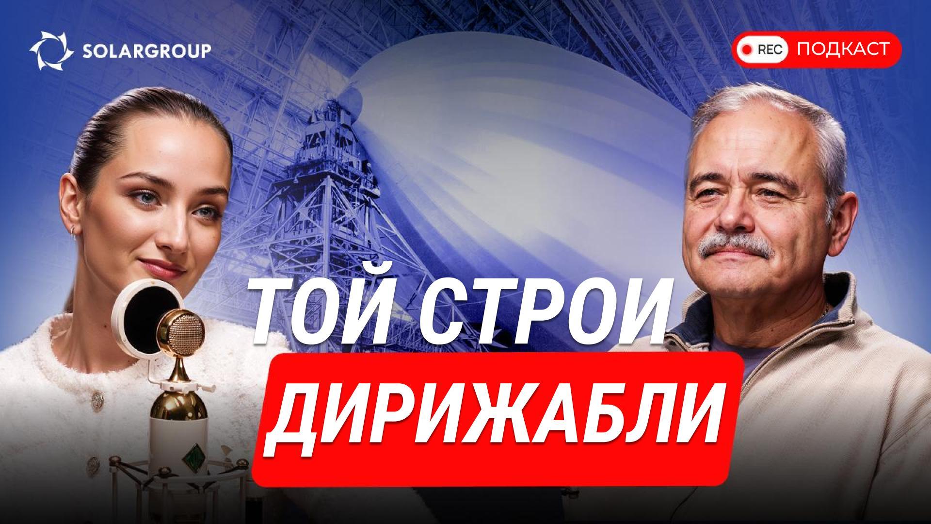 Когато дирижаблите са твоето призвание❤️Главният конструктор на дирижабли за перспективите на авиационната техника в Русия