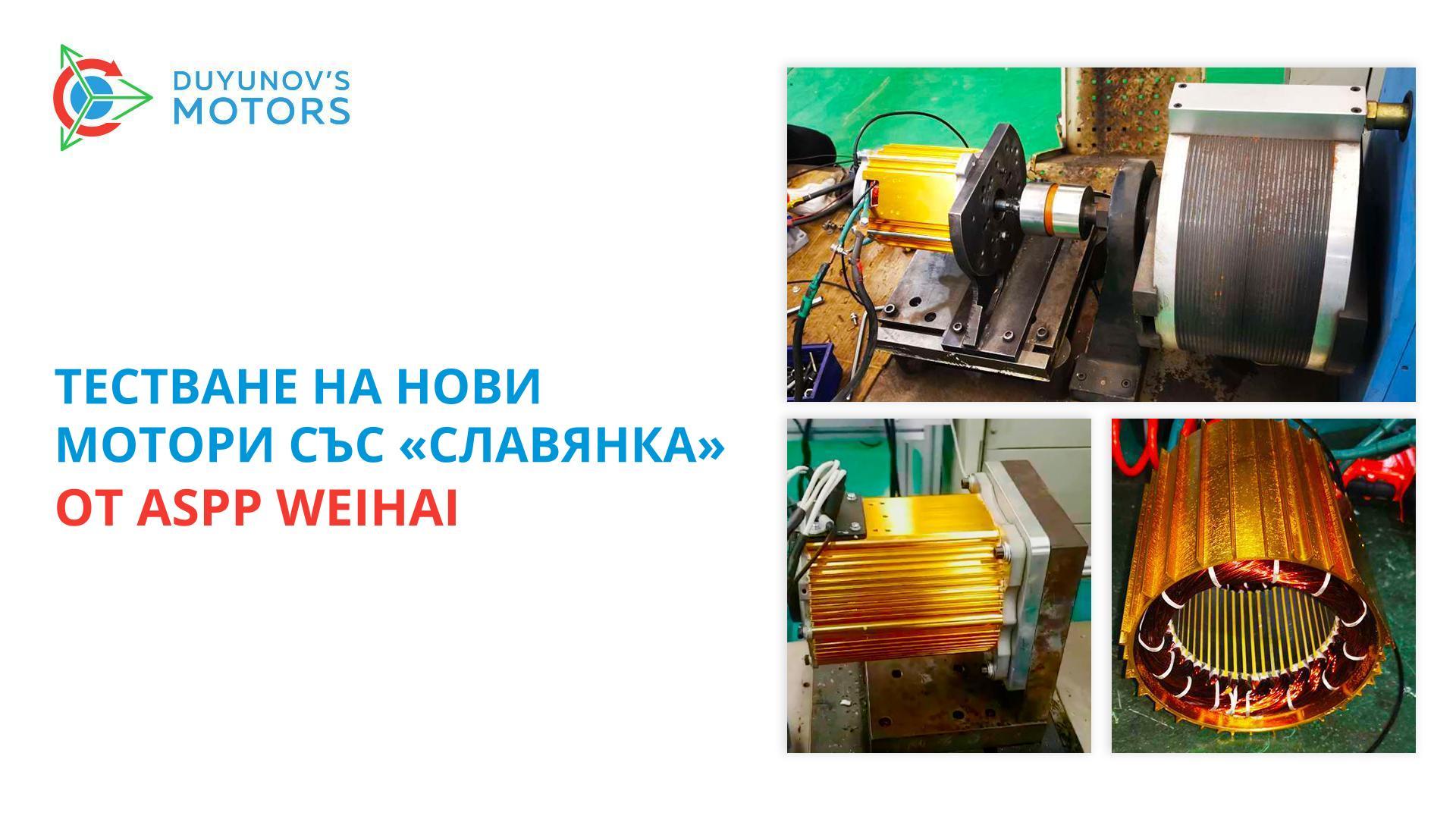 Тестване на нови мотори със «Славянка» от ASPP Weihai