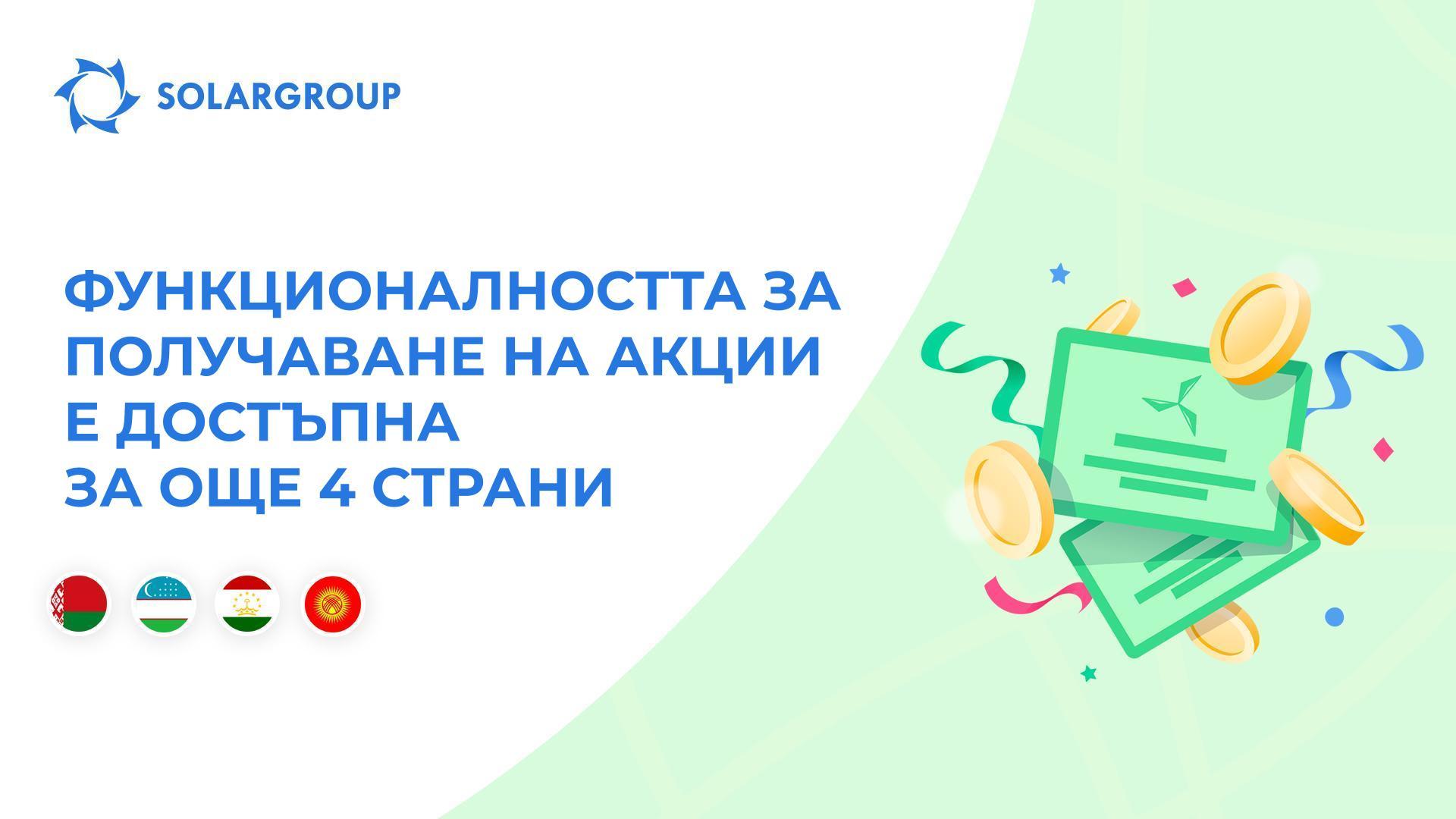 Отваряме функционалността за Беларус, Узбекистан, Таджикистан и Киргизстан