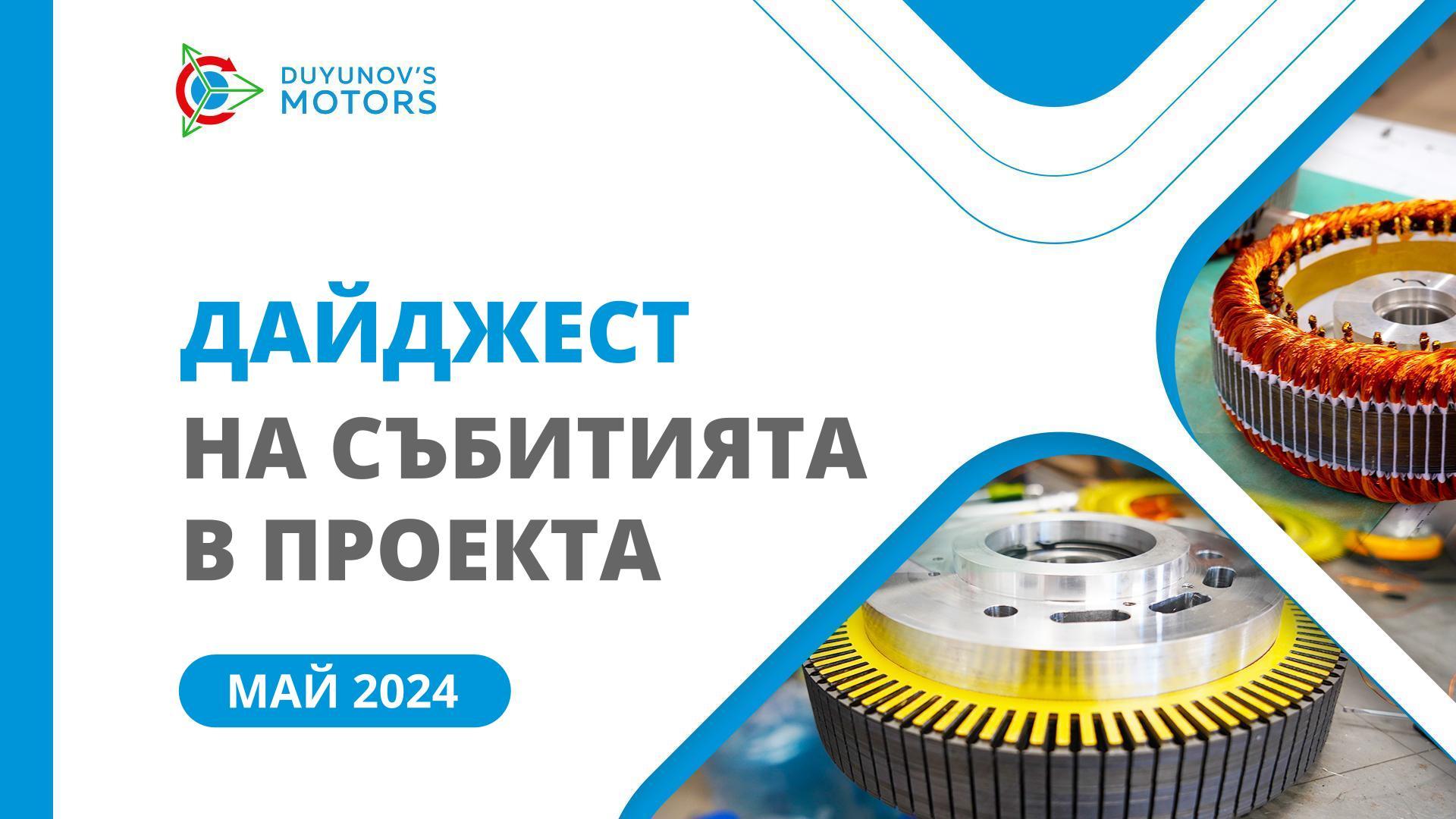 Ключовите събития в проекта през май