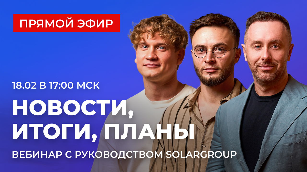 Новости SOLARGROUP: старт проекта «Дирижабли нового поколения», планы на 2025 год и ответы на вопросы