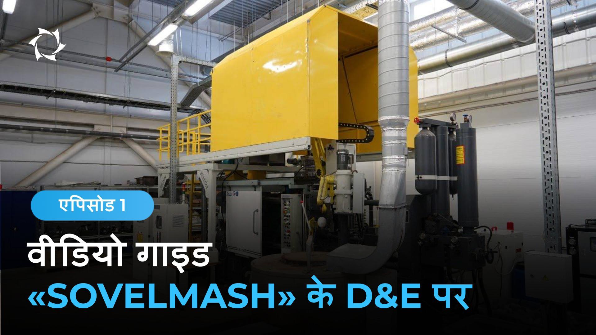 «Sovelmash» का इंजीनियरिंग केंद्र कैसे व्यवस्थित है: धातु-प्रसंस्करण उपकरण