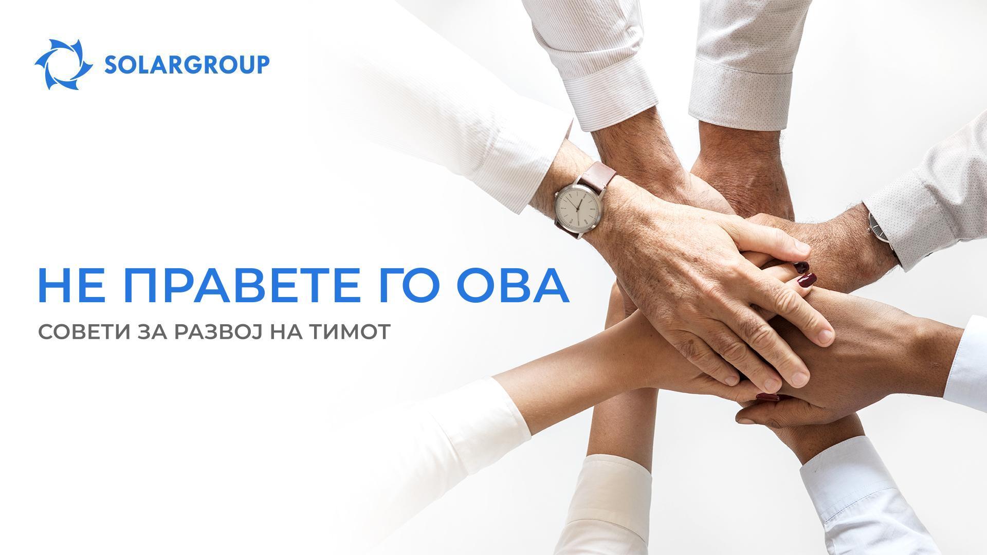НЕ правете го ова: совети за развој на тимот