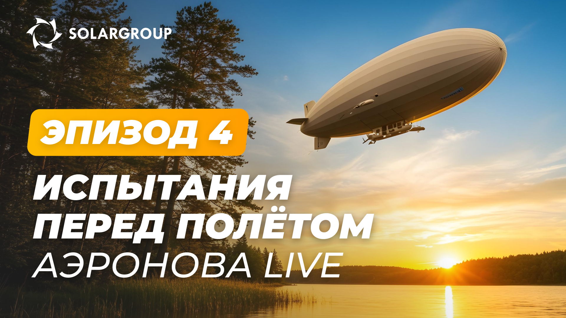 «Дирижабли нового поколения»: что тестируют в экспериментальном цехе | АЭРОНОВА Live. Эпизод 4