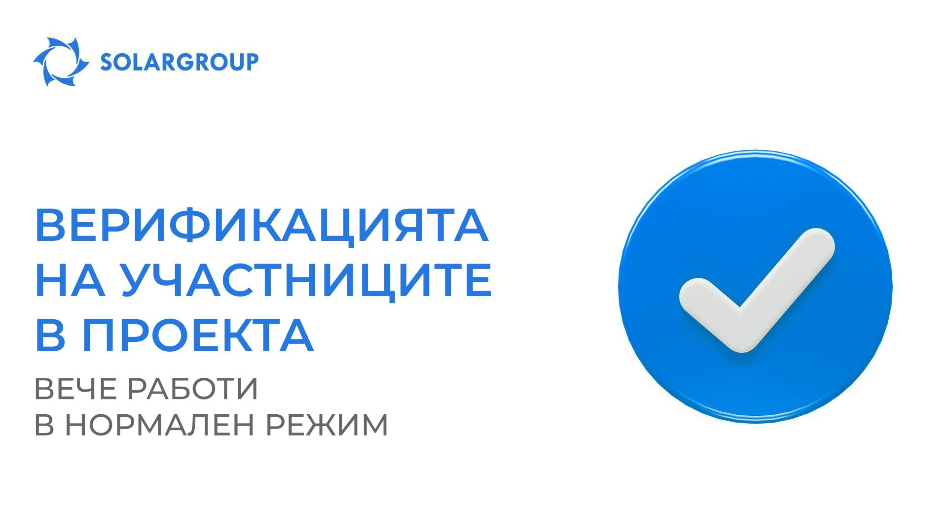 Верификацията на участниците в проекта вече работи в нормален режим