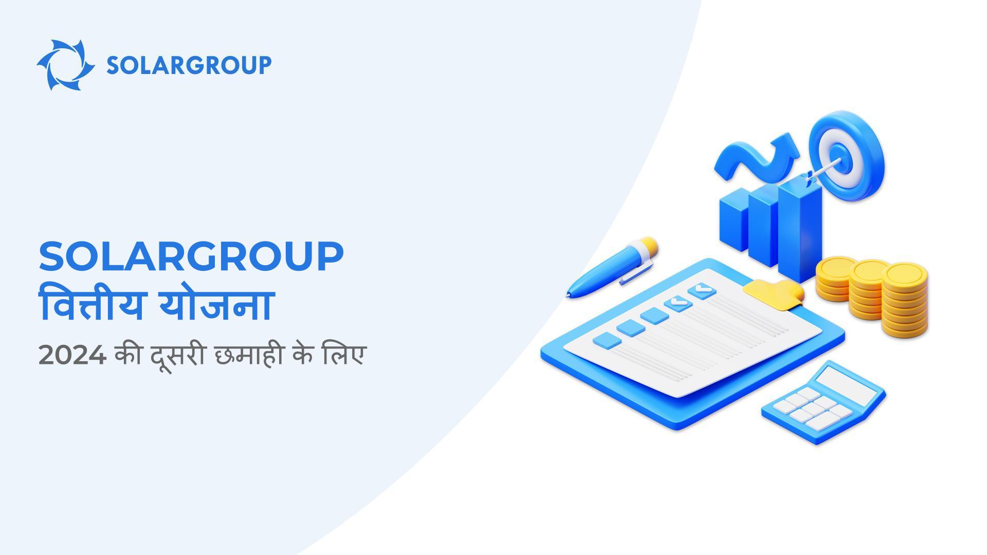 2024 की दूसरी छमाही के लिए SOLARGROUP की वित्तीय योजना