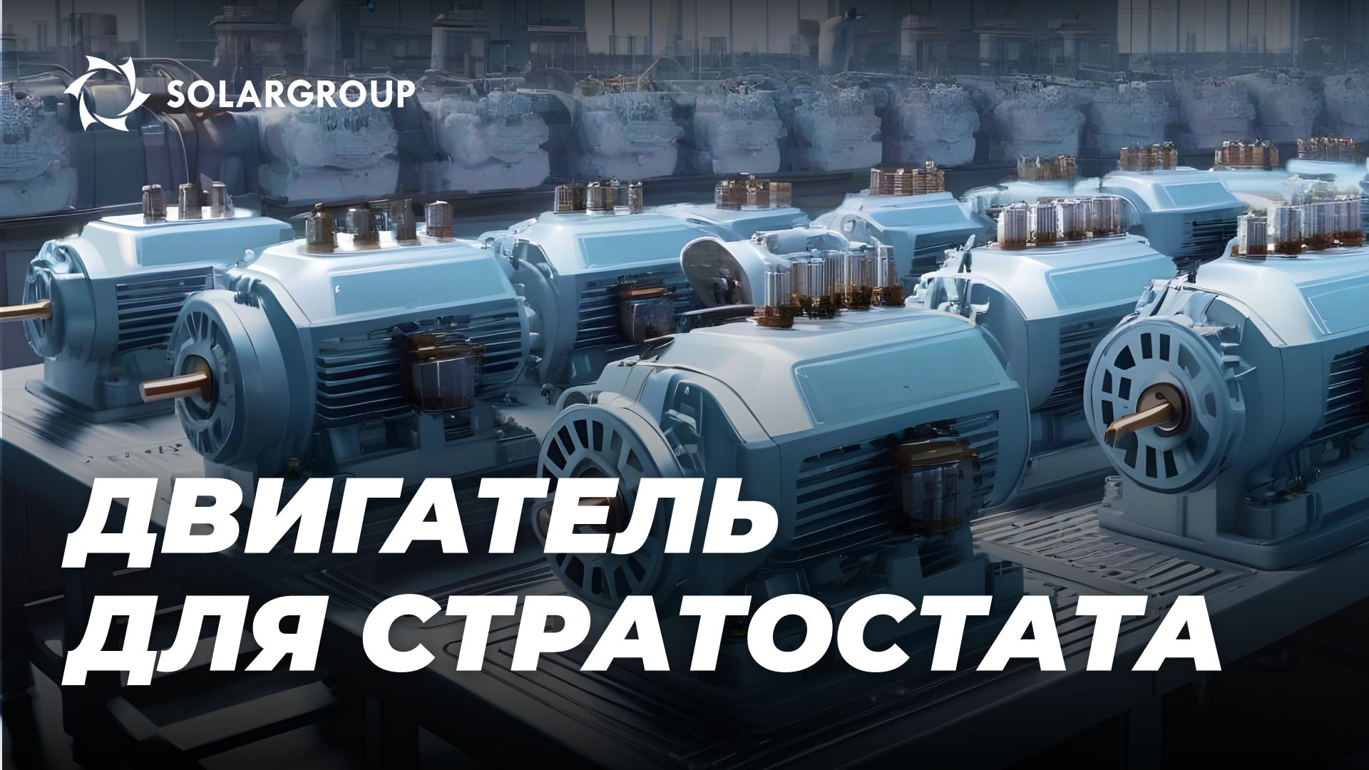 Какие двигатели оптимальны для стратосферных аппаратов и почему