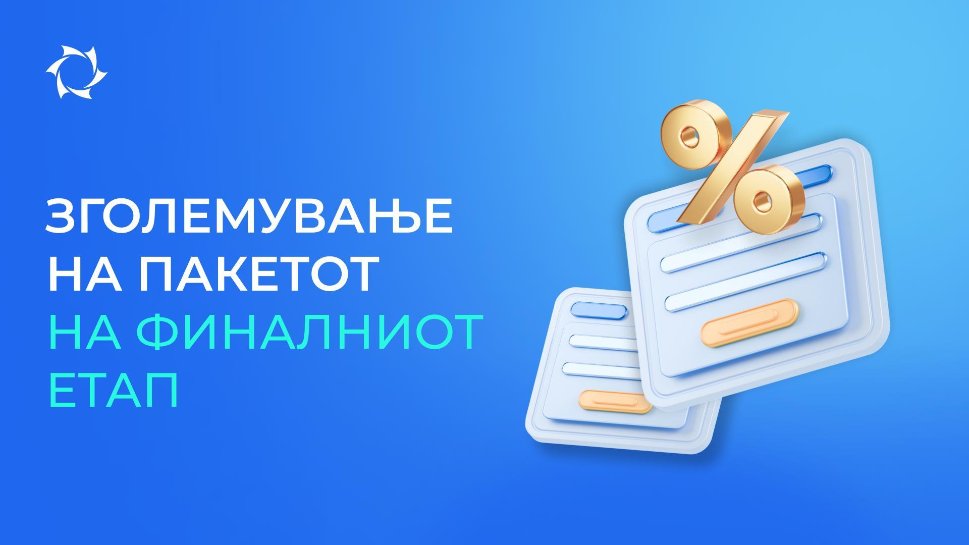 Го отвораме пристапот за зголемување на било кои пакети од финалниот етап во проектот «Моторите на Дујунов»!